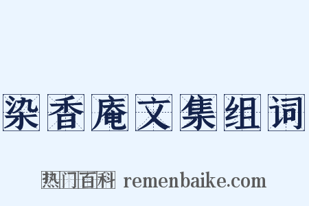 染香庵文集组词是什么意思的图片